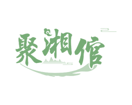聚湘倌 第43类餐饮酒店商标图样