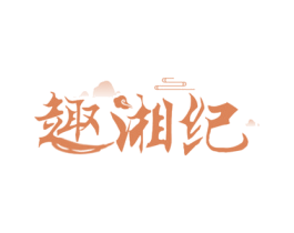 趣湘纪 第43类餐饮酒店商标图样