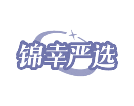 锦幸严选 第35类广告贸易商标图样