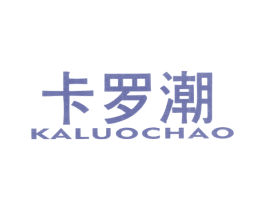 卡罗潮 第25类服装鞋帽商标图样