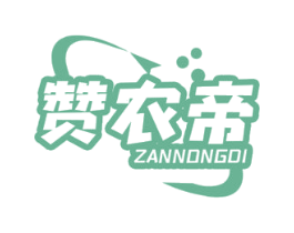 赞农帝 第35类广告贸易商标图样