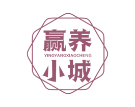 赢养小城 第29类食品商标图样