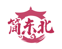 简东北 第33类酒商标图样