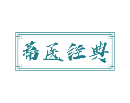 蒂医经典 第3类化妆品商标图样