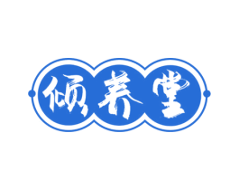 倾养堂 第3类化妆品商标图样