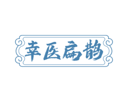 幸医扁鹊 第5类医药商标图样