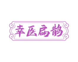 幸医扁鹊 第3类化妆品商标图样