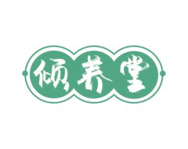 倾养堂 第10类医疗器械商标图样