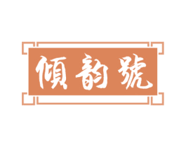 倾韵号 第30类小食配料商标图样