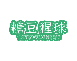 糖豆猩球 第35类广告贸易商标图样
