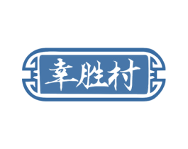 幸胜村 第33类酒商标图样
