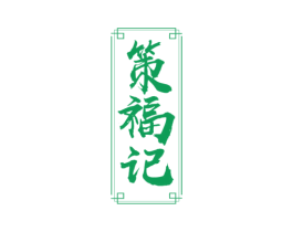 策福记 第43类餐饮酒店商标图样