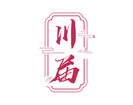 川届 第33类酒商标图样