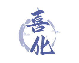 喜化 第33类酒商标图样