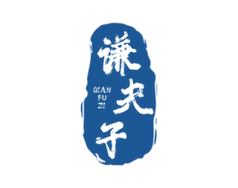 谦夫子 第33类酒商标图样