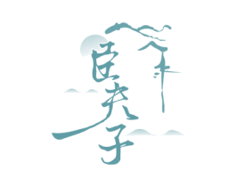臣夫子 第33类酒商标图样