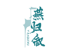 燕归叙 第30类小食配料商标图样