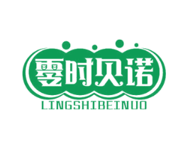 零时贝诺 第30类小食配料商标图样