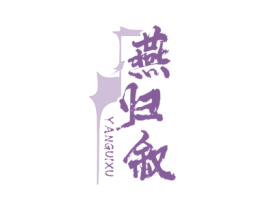 燕归叙 第29类食品商标图样