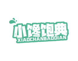 小馋饱典 第35类广告贸易商标图样