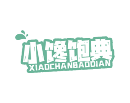 小馋饱典 第30类小食配料商标图样
