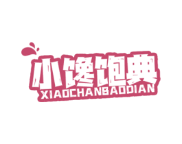小馋饱典 第29类食品商标图样