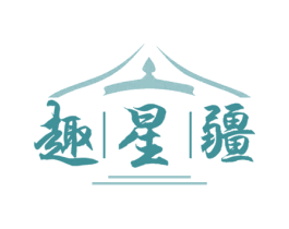 趣星疆 第43类餐饮酒店商标图样