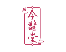 今翡堂 第5类医药商标图样
