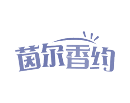 茵尔香约 第5类医药商标图样
