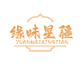 缘味星疆 YUANWEIXINGJIAN 第43类餐饮酒店商标图样