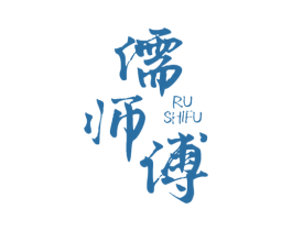 儒师傅 第5类医药商标图样