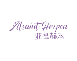 亚圣赫本 ALSAINT-HERPEN 第3类化妆品商标图样