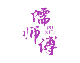 儒师傅 第3类化妆品商标图样