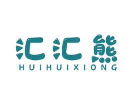 汇汇熊 第30类小食配料商标图样