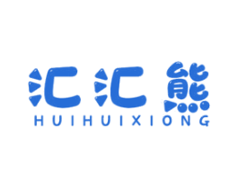 汇汇熊 第29类食品商标图样