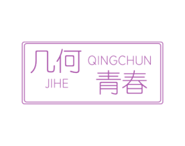 几何青春 第3类化妆品商标图样