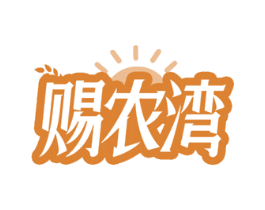 赐农湾 第30类小食配料商标图样