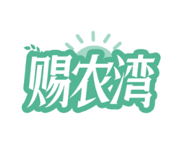 赐农湾 第29类食品商标图样