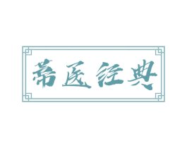 蒂医经典 第5类医药商标图样