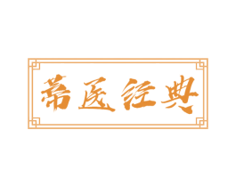 蒂医经典 第10类医疗器械商标图样
