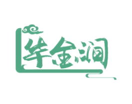 华金涧 第33类酒商标图样