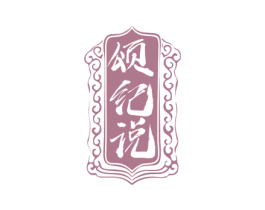 颂纪说 第43类餐饮酒店商标图样