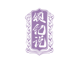颂纪说 第30类小食配料商标图样