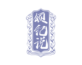 颂纪说 第29类食品商标图样