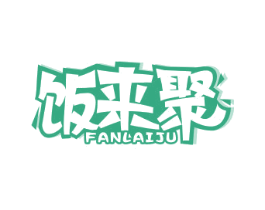 饭来聚 第35类广告贸易商标图样