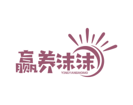 赢养沫沫 第30类小食配料商标图样