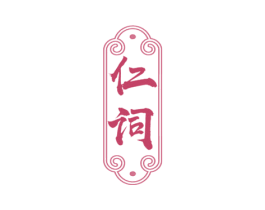 仁词 第5类医药商标图样