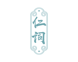 仁词 第10类医疗器械商标图样