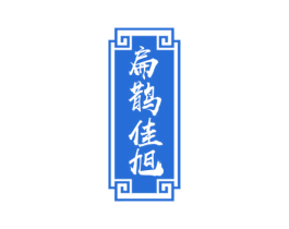 扁鹊佳旭 第3类化妆品商标图样