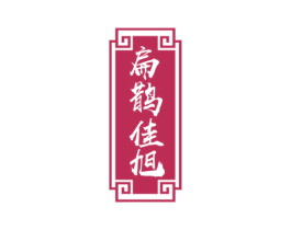 扁鹊佳旭 第5类医药商标图样